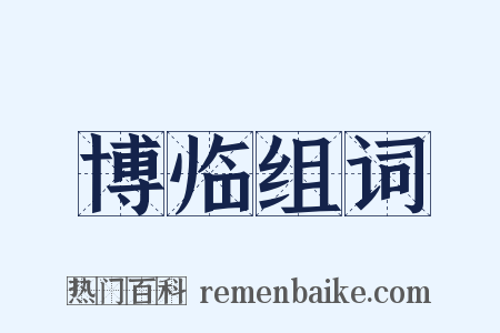 博临组词是什么意思的图片
